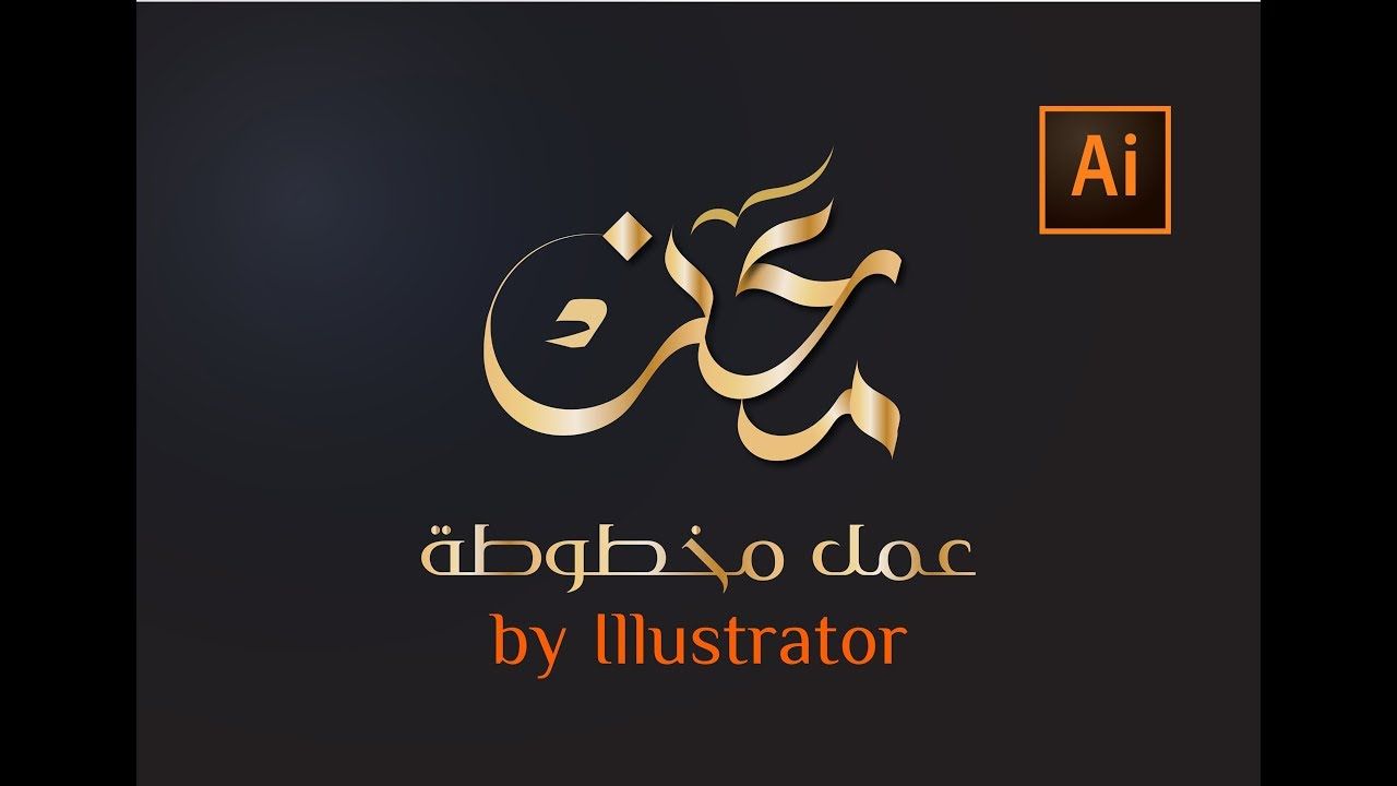 Arabic Calligraphy By Illustrator خط اسم بالالستريتور خط حر Illustration Typography Tech Company Logos