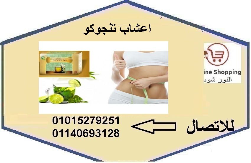 اعشاب تنجوكو Tengoku Tea Shopping Index