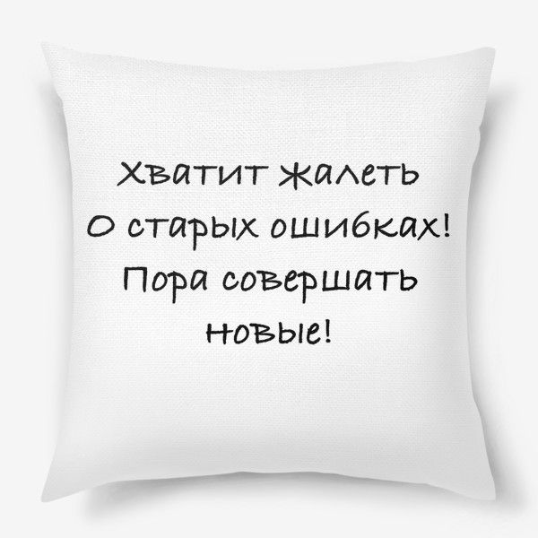 Подушка, наволочка с принтом, наволочка, принт, текст, юмор, в подарок Throw Pillows, Toss Pillows, Cushions, Decorative Pillows, Decor Pillows, Scatter Cushions