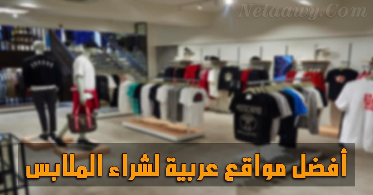أفضل مواقع تسوق ملابس أون لاين للرجال والنساء Clothing Shopping Sites Online Shopping Clothes Online Shopping Sites Clothes