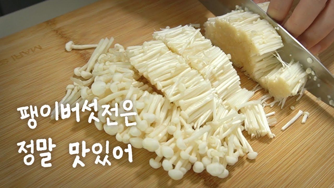 팽이버섯전 만들기::간단요리::#31 Mushroom Pancake | Food, Cooking Recipes, Korean Food