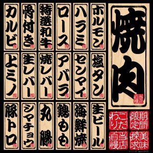 シール 木板 看板風 焼き肉 メニュー 装飾 デコレーション チョークアート 窓 黒板 看板 ステッカー 最低購入数量3枚 Tsn 看板ショップ 通販 Yahoo ショッピング 日本料理店の設計 メニュー ちらし デザイン シール 木板 看板風 焼き肉 メニュー 装飾 デコレーション チョークアート 窓 黒板 看板 ステッカー 最低購入数量3枚 Tsn 看板ショップ 通販 Yahoo ショッピング 日本料理店の設計 メニュー ちらし デザイン