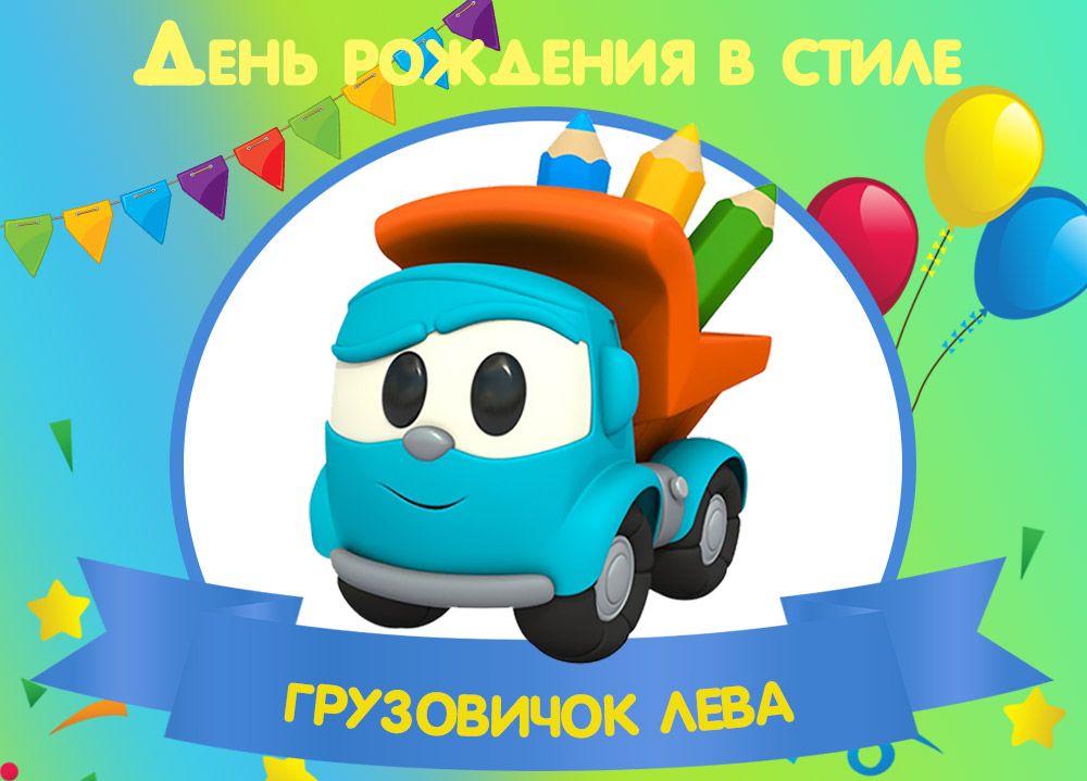 Анимация лева грузовичок на день рождения ребенка