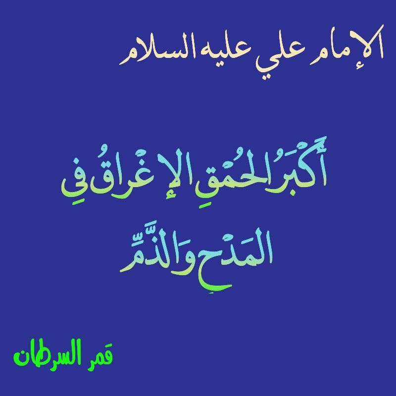 قمر السرطان Imam Ali Quotes Ali Quotes Quotes