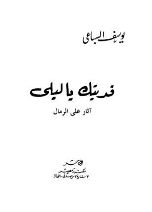 فديتك ي ليلى Books Arabic Calligraphy