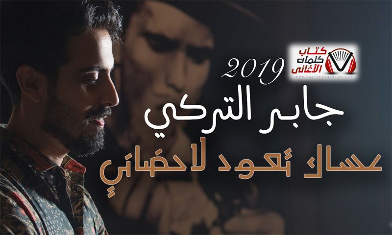 كلمات اغنية عساك تعود لاحضاني جابر التركي Movie Posters Fictional Characters Movies