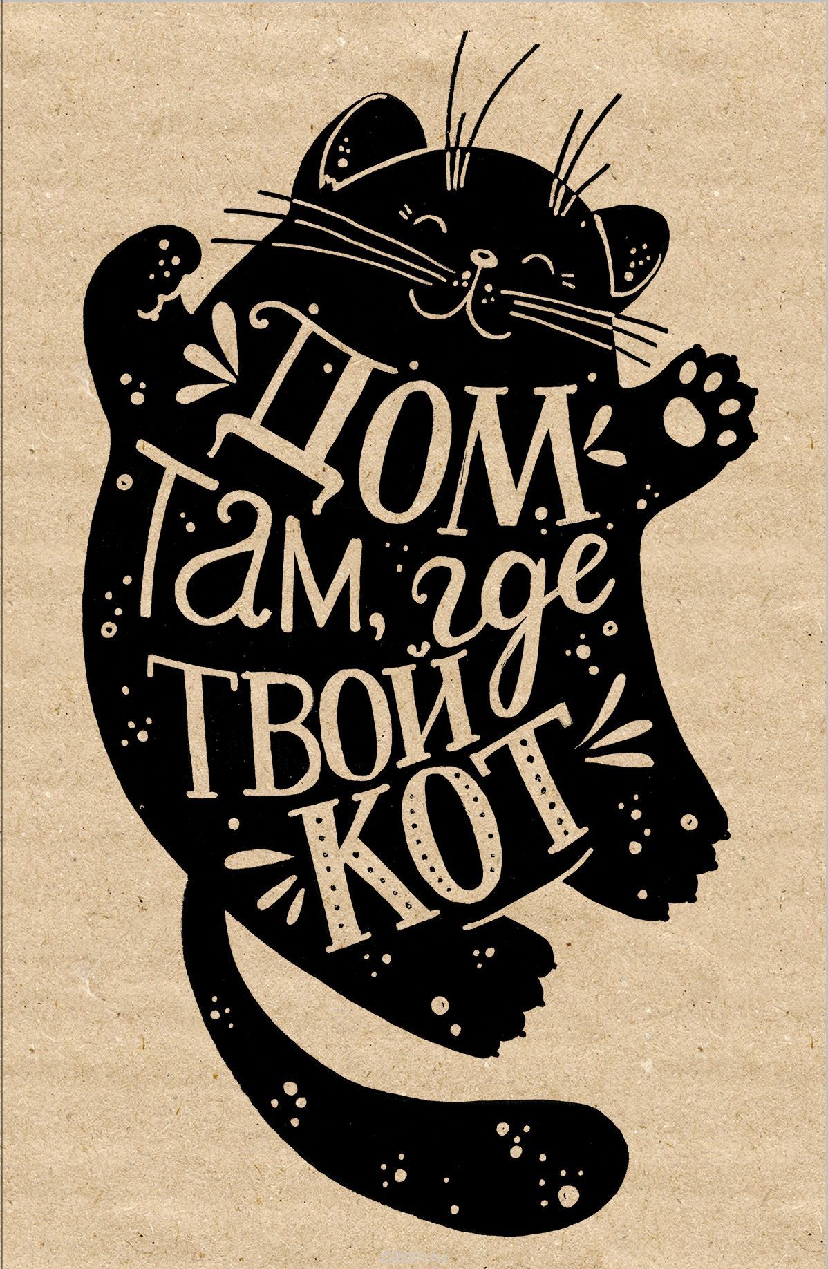 Картинки по запросу твой дом там где твой кот Sweet Cat, Wallpaper Aesthetic, Calligraphy Letters, Chalkboard Art, Lettering Fonts, Cat Art, Cute Cats, Book Art, Diy And Crafts