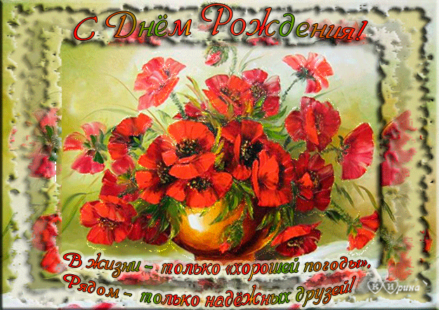 Летием, картинки маки с днем рождения женщине