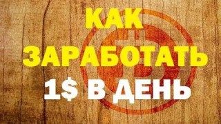 как заработать 10 биткоин как заработать 10 биткоин