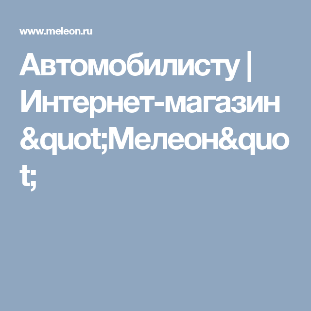 Интернет Магазин Мелеон Москва Товары Интернет Магазин Мелеон Москва Товары