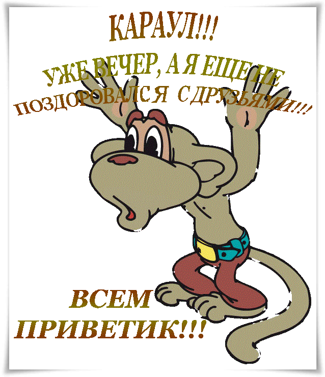 Фото Добрый Вечер Прикольные Фото Добрый Вечер Прикольные