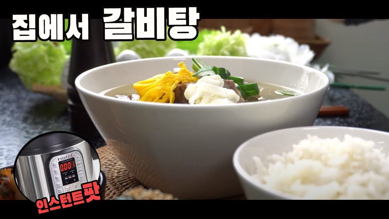 간편하게 갈비탕 만들기 ( 인스턴트팟 레시피, 갈비탕, 한식, K-Food, 소고기, 4K ) - 2022 | 건강식, 식품 아이디어, 레시피