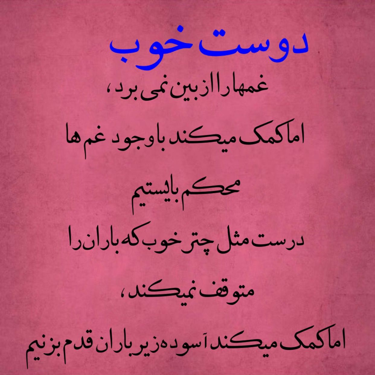 دوستی و رفاقت Friends Quotes Funny Friends Quotes Islamic Quotes Sabr