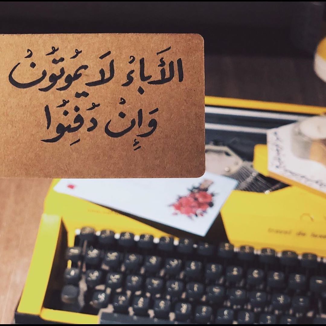 مر ع موته شهر عسى ربي يرحمك يالغالي ويغفرلك ويجعلك من اهل الجنه ويجمعني فيك Words Electronic Products Qoutes