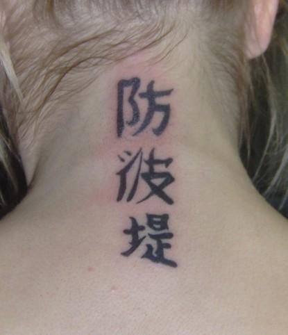Kanji Tattoos And Designs Page 37 タトゥー 面白いタトゥー 漢字 Kanji Tattoos And Designs Page 37 タトゥー 面白いタトゥー 漢字