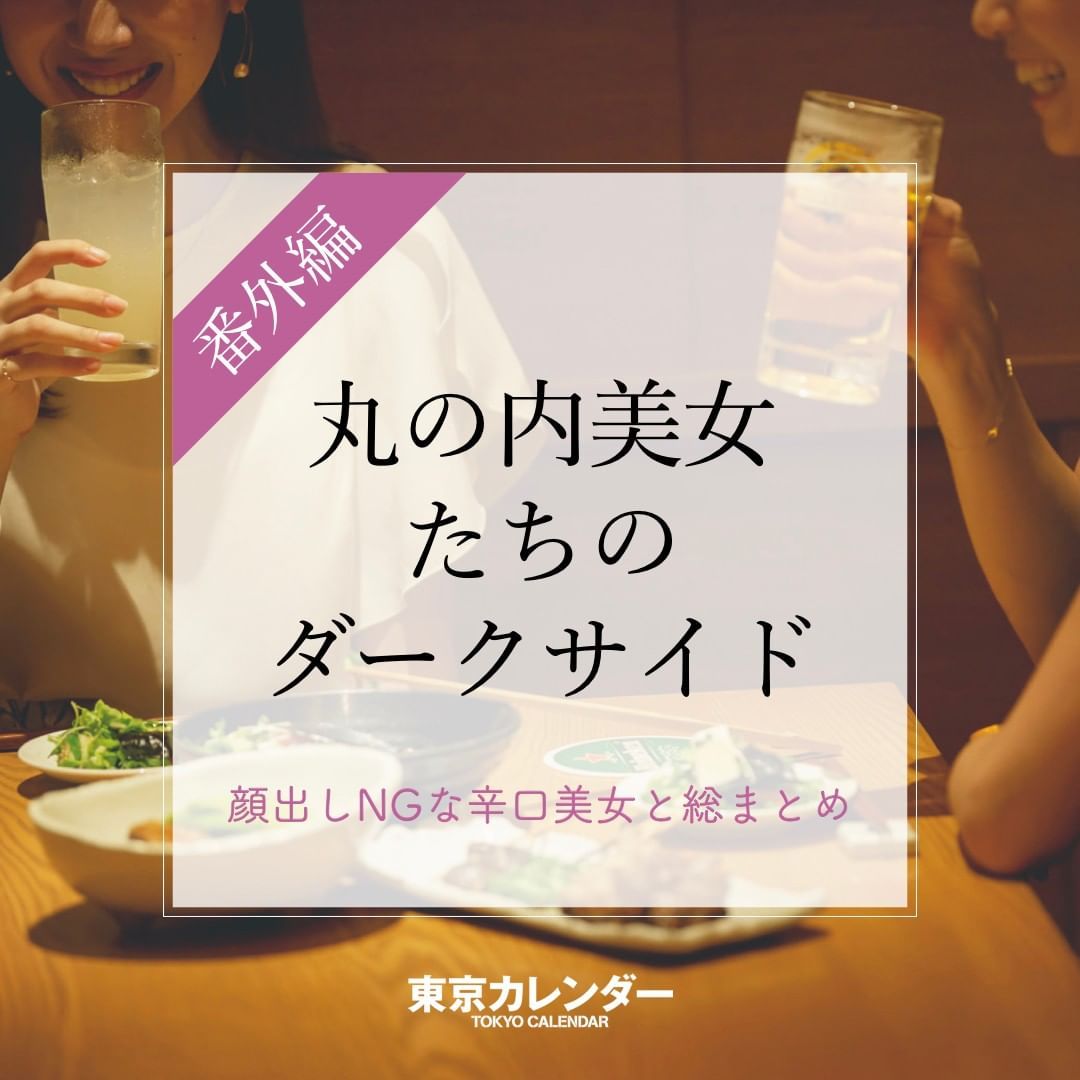 東京カレンダー 丸の内olの本音を分析したら 日本最高峰のビジネス街 丸の内 の縮図が見えてくる 丸の内婚活ピラミッドの頂点に君臨 Ciaonihon Lifestyle Tokyo ライフスタイル 東京 東京カレンダー