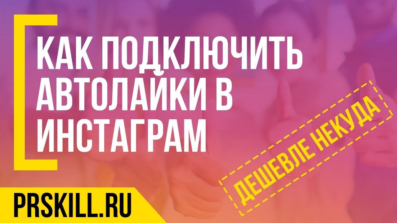 автолайки