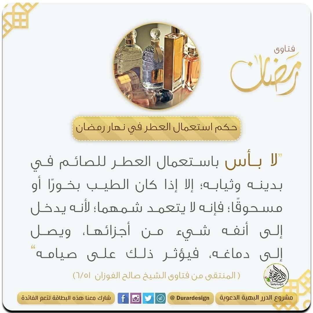حكم العطر في رمضان