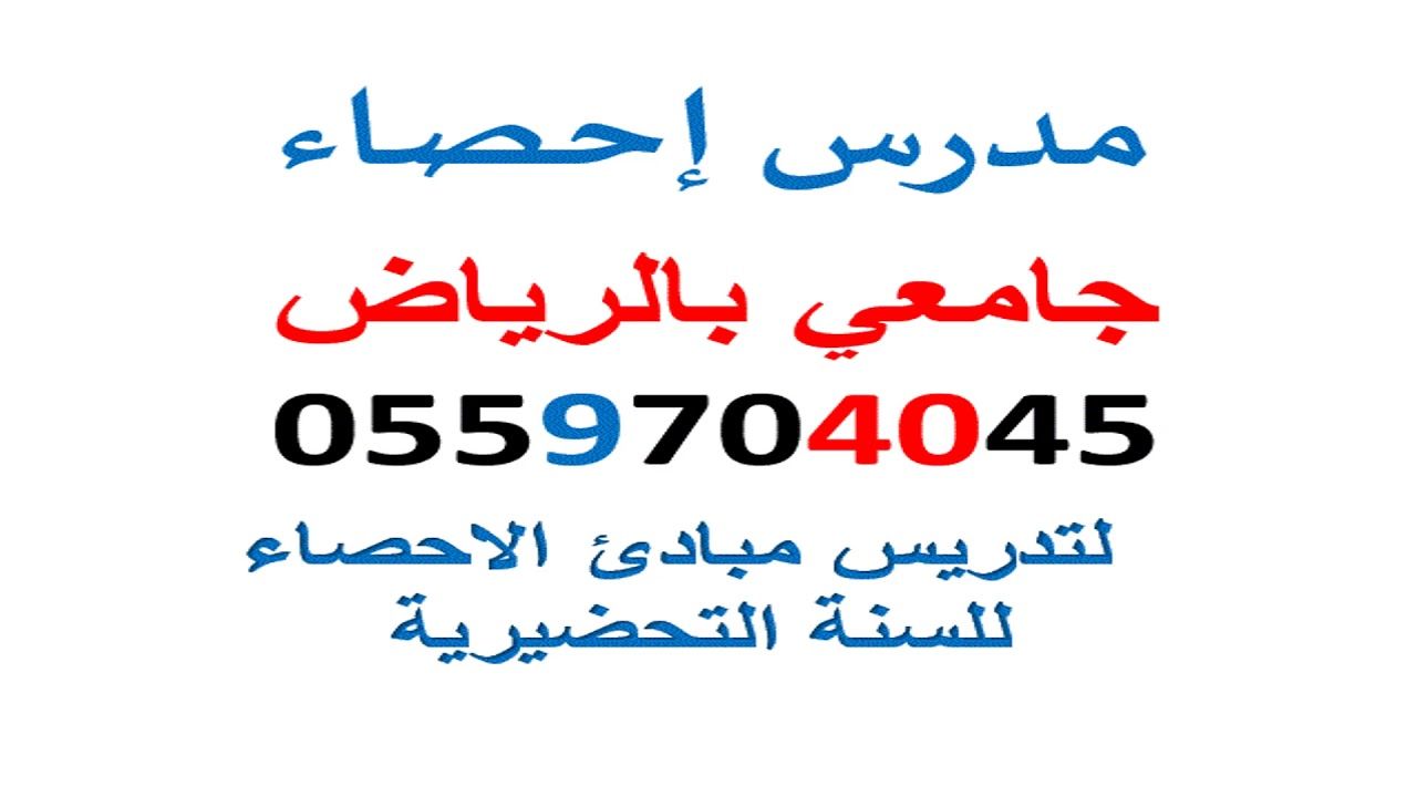 مدرس احصاءجامعي بالرياض0559704045