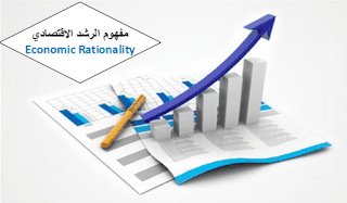 مفهوم الرشد الاقتصادي Definitions