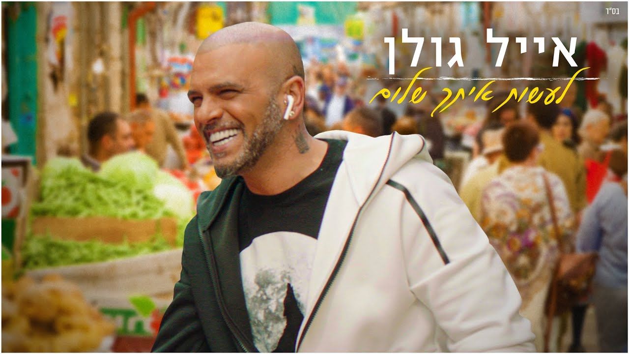 brand new eyal golan make peace with you make peace brand new eyal golan make peace with you make peace