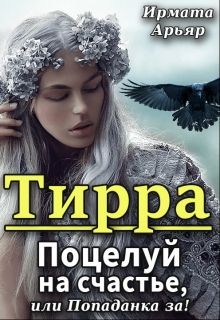 иномирянка 2 медведева алена читать полностью
