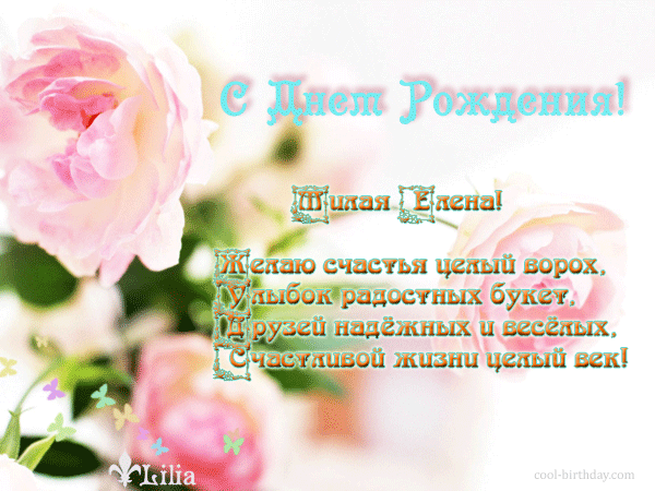 Открыток днем, открытки с днем рождения именные елена