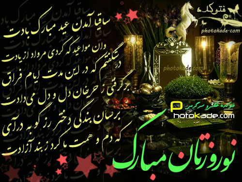 عکس نوشته ساقیا امدن عید مبارک باد عکس تبریک از شعر حافظ عکس های عید نوروز جدیدترین عکس عید نوروز 94 Nowruz Persian Culture Iphone Background Wallpaper