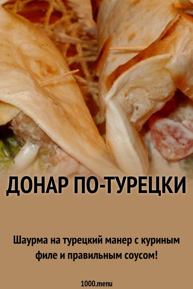 Готовим донар по-турецки: поиск по ингредиентам, советы, отзывы, пошаговые фото, подсчет калорий, удобная печать, изменение порций, похожие рецепты Chicken, Meat, Cooking, Food, Kitchen, Essen, Meals, Yemek, Brewing