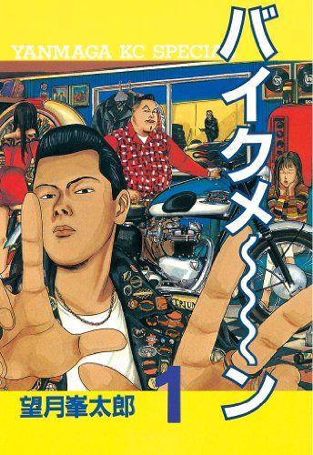 望月峯太郎 のバイクメ ン 1 ヤングマガジンコミックス 漫画 コミック 望月 望月峯太郎 のバイクメ ン 1 ヤングマガジンコミックス 漫画 コミック 望月