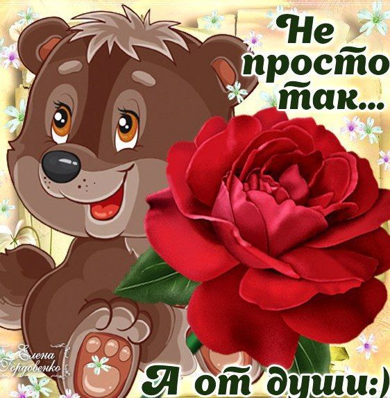 Прикольная картинка другу просто так