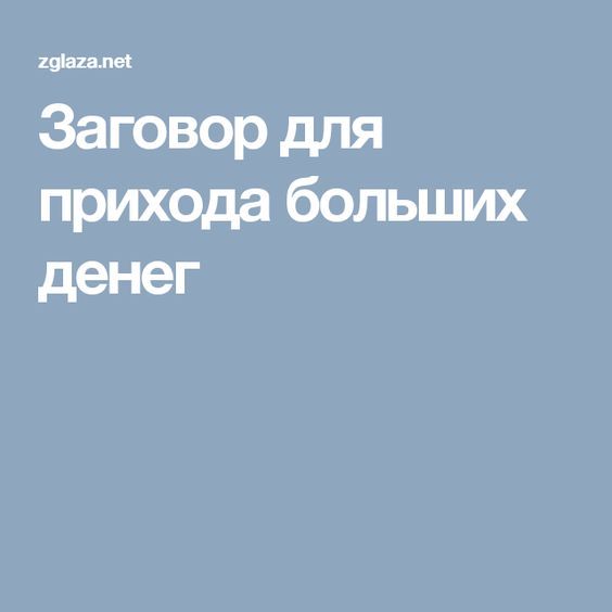 Заговор с большими деньгами заговор на соли для денег