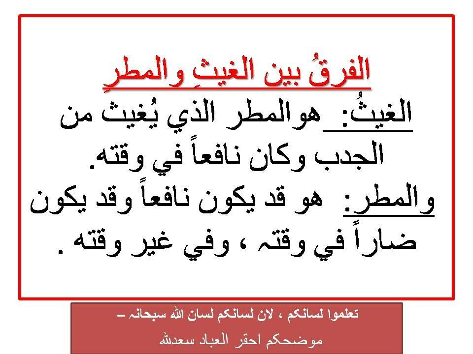 الغيث و المطر Knowledge Quotes Learn Arabic Language Arabic Language