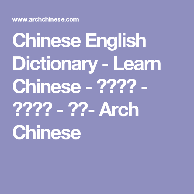 Chinese English Dictionary Learn Chinese 英汉字典 汉英字典 汉字 Arch Chinese Learn Chinese English Dictionaries Chinese English Chinese English Dictionary Learn Chinese 英汉字典 汉英字典 汉字 Arch Chinese Learn Chinese English Dictionaries Chinese English