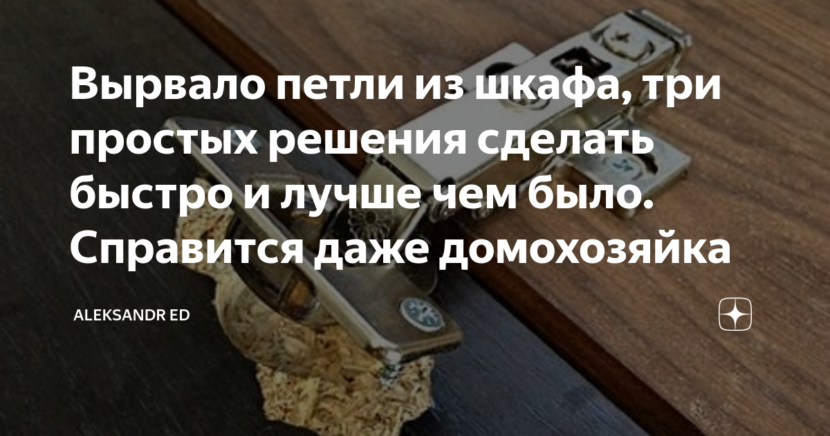 Вырвало петли шкафа: 3 простых и надежных способа ремонта - Квартира, дом, дача