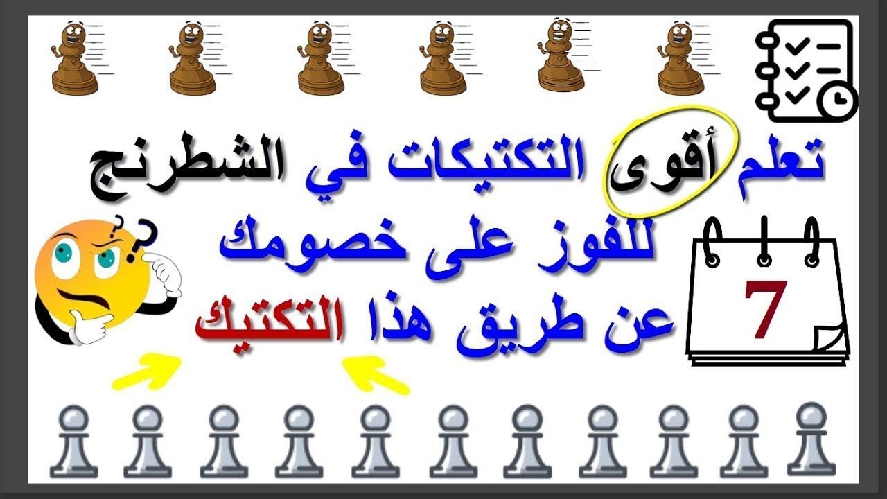 تعلم كيفية ترقية البيادق إجباريا فى لعبة الشطرنج Learning Lesson Calligraphy