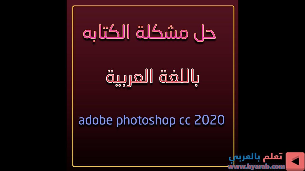 حل مشكلة الكتابة باللغة العربية باستخدام Photoshop Calm Artwork Calm