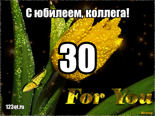 Смешные картинки, гифки с юбилеем 30 лет женщине