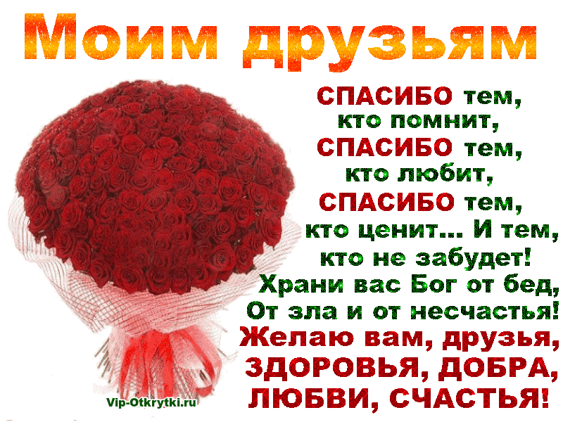 Открытки мои друзья лучшие друзья