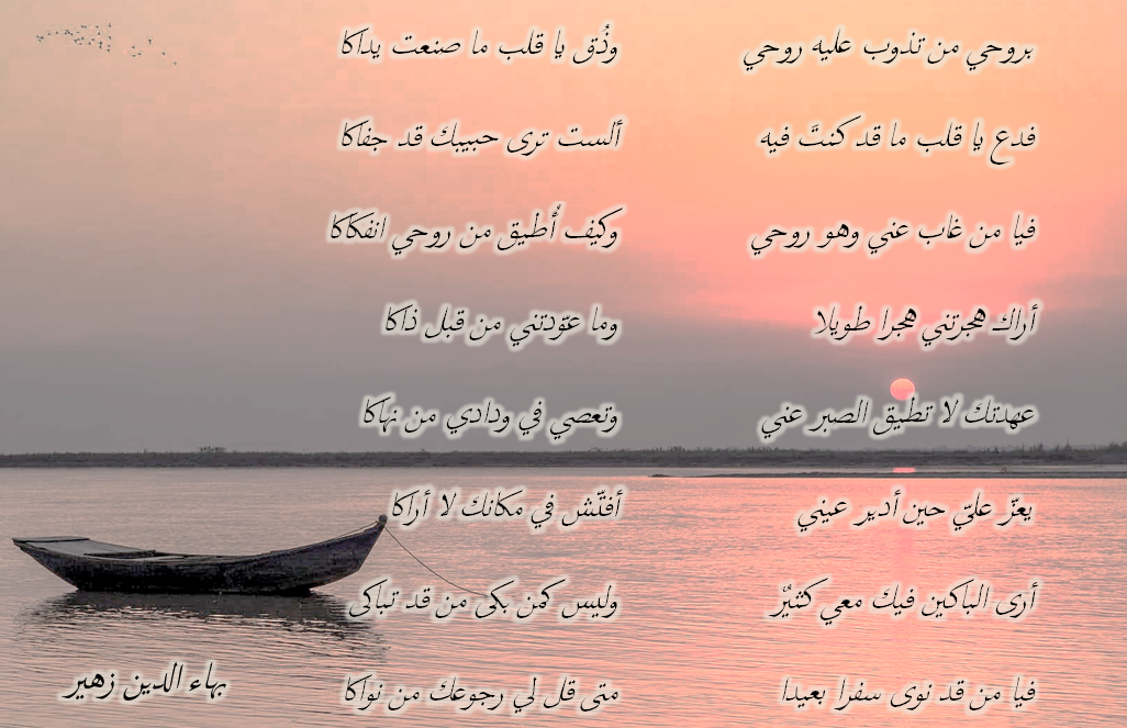بروحي من تذوب عليه روحي بهاء الدين زهير Arabic Quotes Arabic Arabic Calligraphy