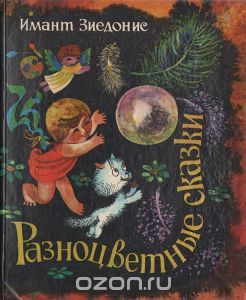 Книга "Разноцветные сказки" Имант Зиедонис - купить книгу ISBN с доставкой по почте в интернет-магазине Ozon.ru Context, Projects To Try, Children Books, Movies, Movie Posters, Painting, Art, Children's Books, Art Background