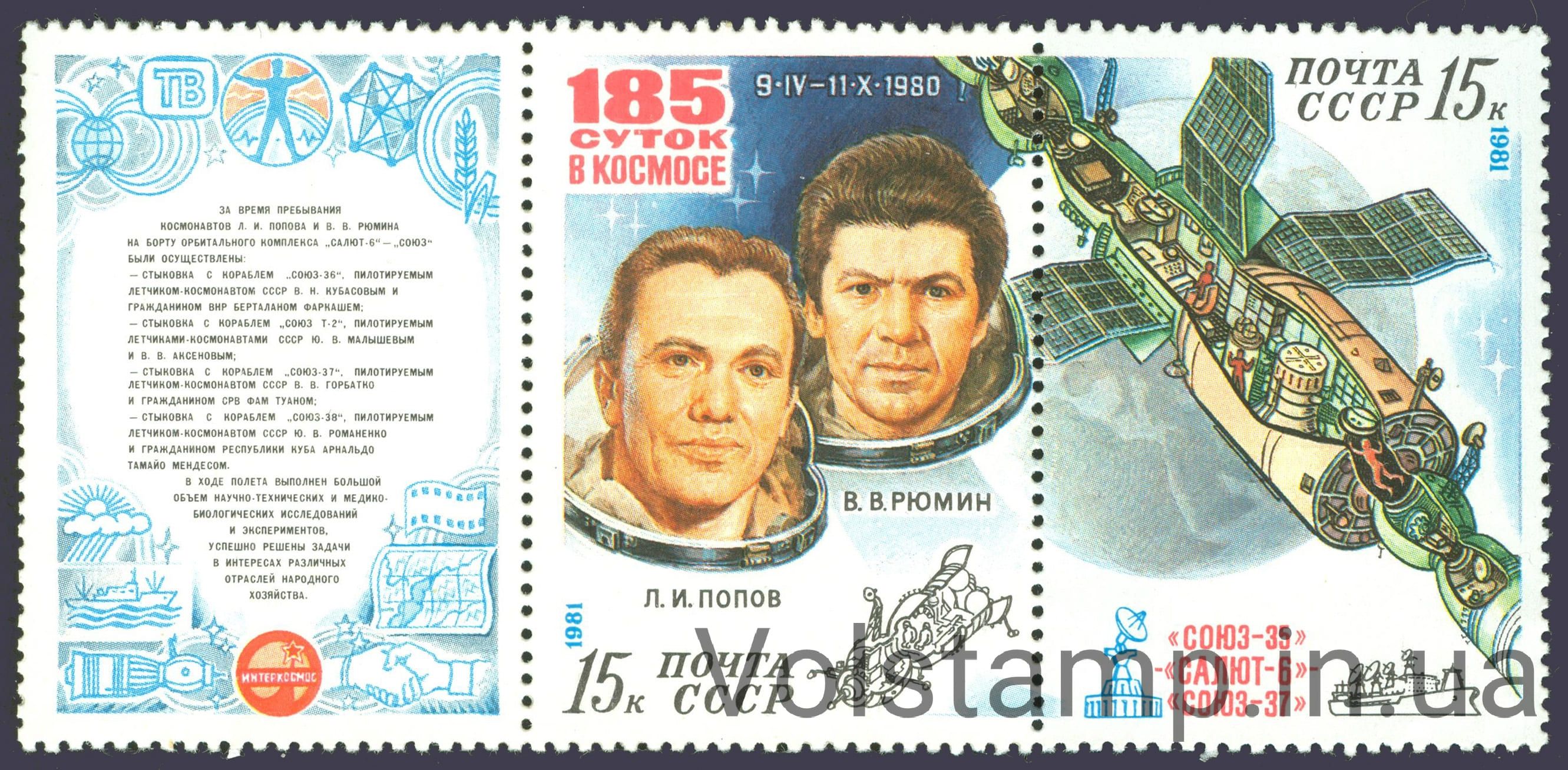 Серия: 185 дней в космосе космонавтов Попова и Рюмина Код по каталогy: Mi:SU 5049-5050, Sn:SU 4919a, Sg:SU 5104a, Zag:SU 5099-5100 Темы: Известные люди | Космические аппараты | Космические путешествия | Космическое пространство | Космонавты (астронавты) Дата выпуска: 1981-03-20 Размер: 37 x 52 мм Цвет: Многоцветный Формат: Сцепка Издание: Памятные (юбилейные) Перфорация: 12 x 12¼ Печать: Офсет Номинальная стоимость: 2*15 Российская копейка Space Space, Space Travel, Soviet Union, Spacecraft, Postage Stamps, Research, Famous People, Coupons, How To Memorize Things