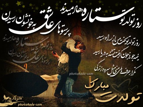 کارت تبریک درخواستی تولد کارت تبریک روز تولد عاشقانه و زیبا عکس تبریک تولد تولدت مبارک Love Poems Poems Poster