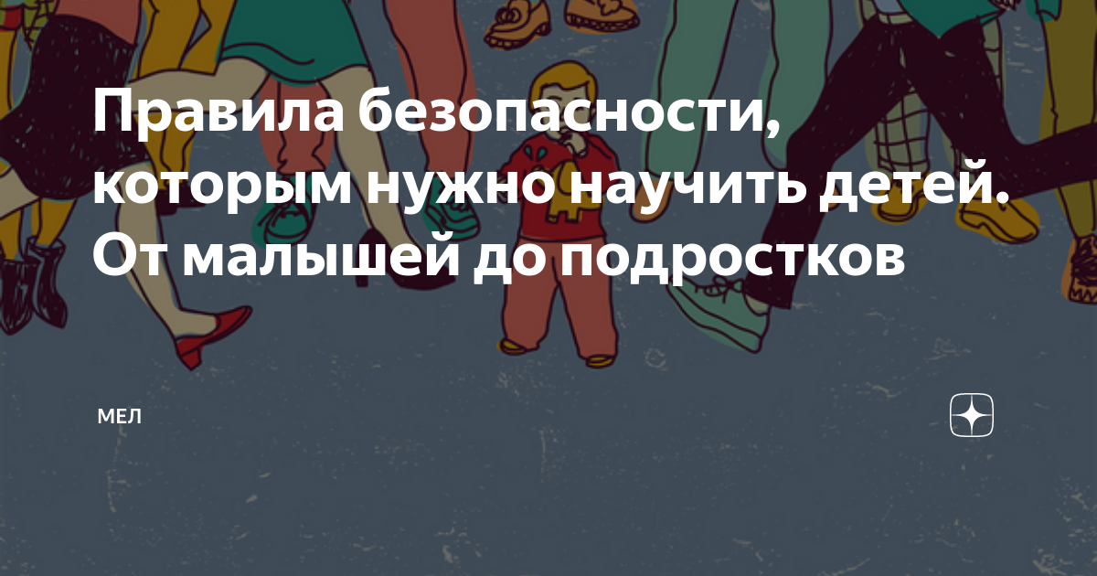 Отпуска, прогулки по лесу, выходные на пляже или в торговых центрах — летом мы часто отправляемся с детьми туда, где легко потеряться. Психолог Анастасия Беренова напоминает, какие правила желательно соблюдать детям и взрослым, чтобы избежать проблем. Оригинальный текст читайте на сайте mel.fm Для маленьких детей Чтобы не потеряться, ребенку надо знать: Если ребенок еще не выучил эту информацию, можно положить ему в карман листок с вашим телефоном и адресом. Этот же трюк можно использовать во в Ecards, Memes, E Cards, Meme