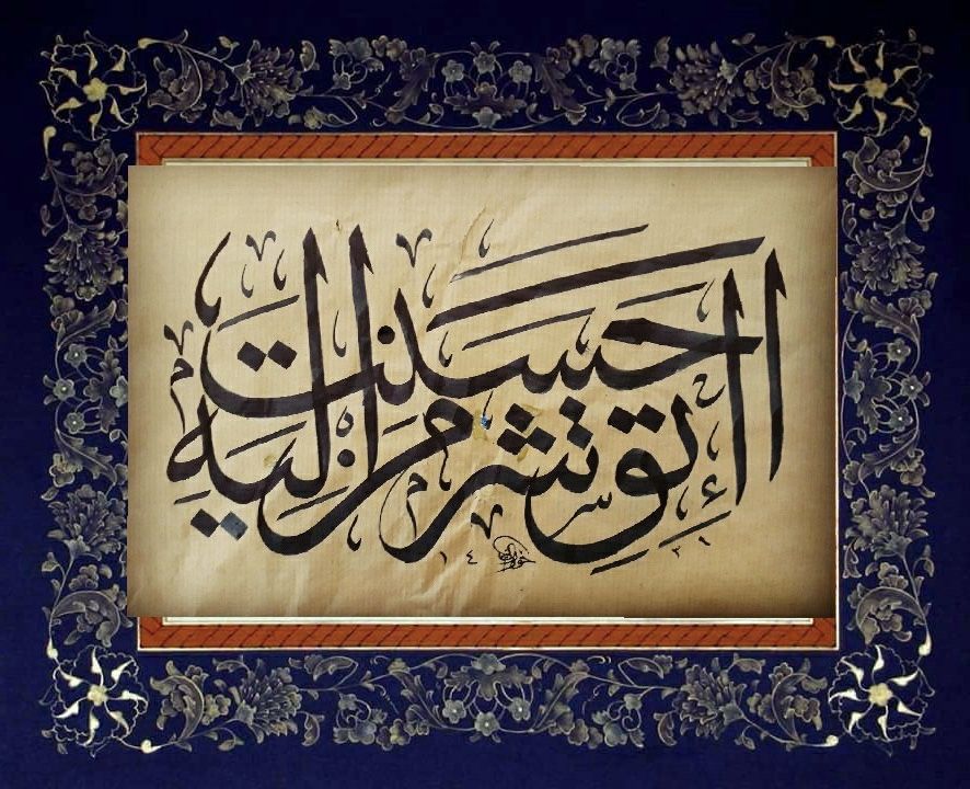 اتق شر من احسنت اليه Islamic Calligraphy Art Stain