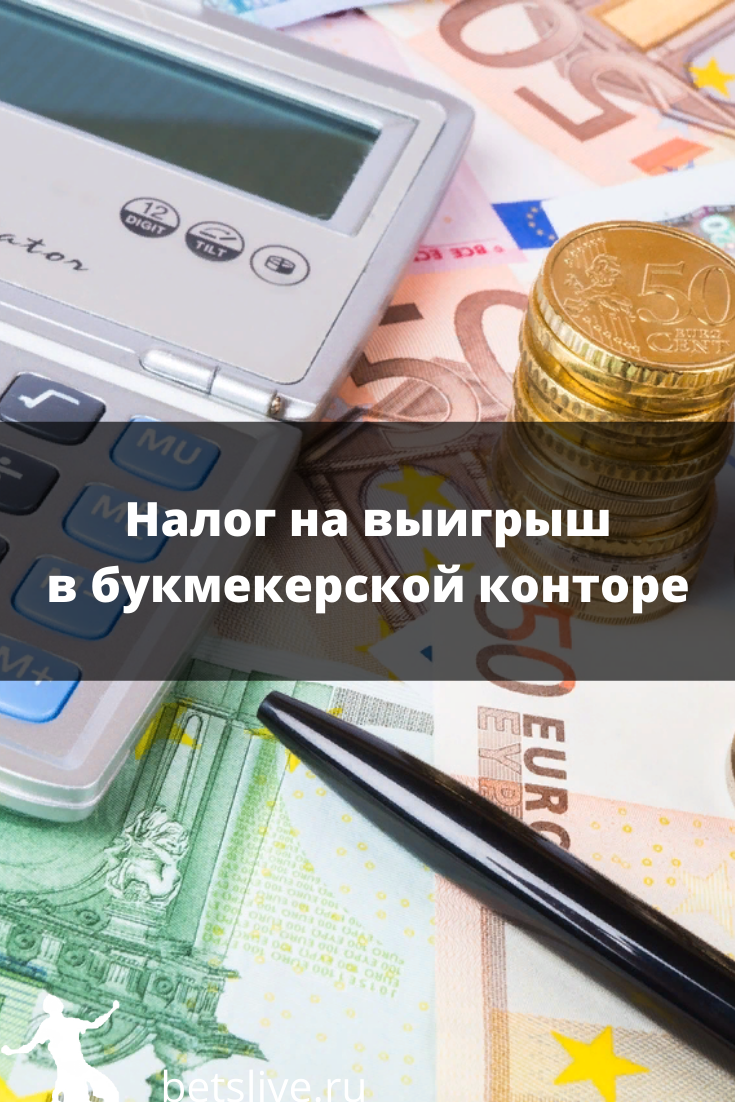 Налог на выигрыш в бк фонбет Налог на выигрыш в бк фонбет ставки пари матчи букмекерская контора