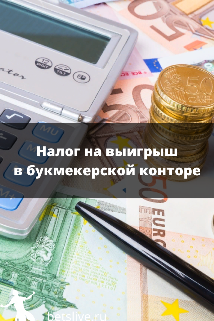 Налог на выигрыш в букмекерской конторе 2020 европа давай