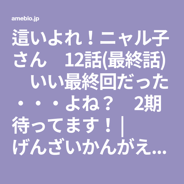 這いよれ ニャル子さん 12話 最終話 いい最終回だった よね 2 這いよれ ニャル子さん 12話 最終話 いい最終回だった よね 2