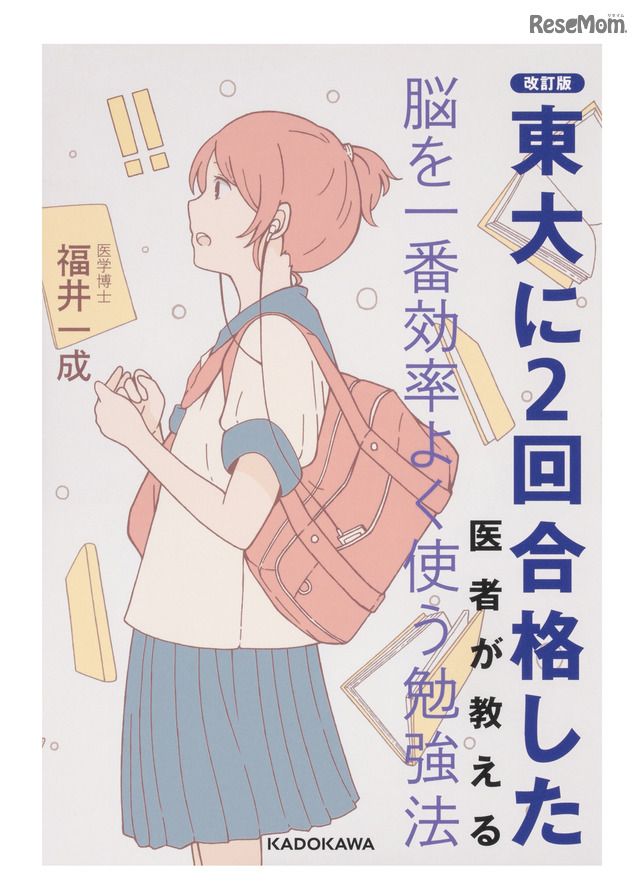 東大2回合格の医師が教える！「脳」率アップな勉強法その3