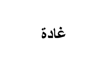 تعرف على معنى اسم غادة وصفات صاحبة الاسم Arabic Calligraphy Blog Posts